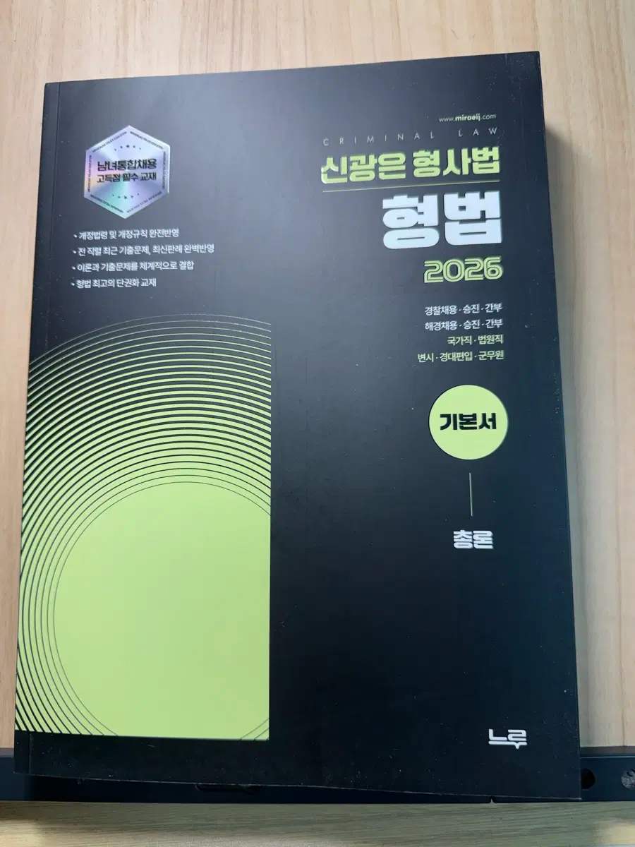 신광은 형법 2026 기본서 총론, 각론 / 장정훈 경찰학 2026 기본서