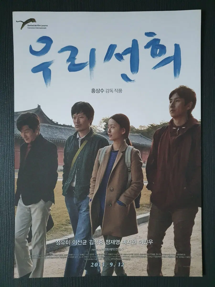 우리 선희 한국 영화 전단지 팜플렛 A4 홍상수