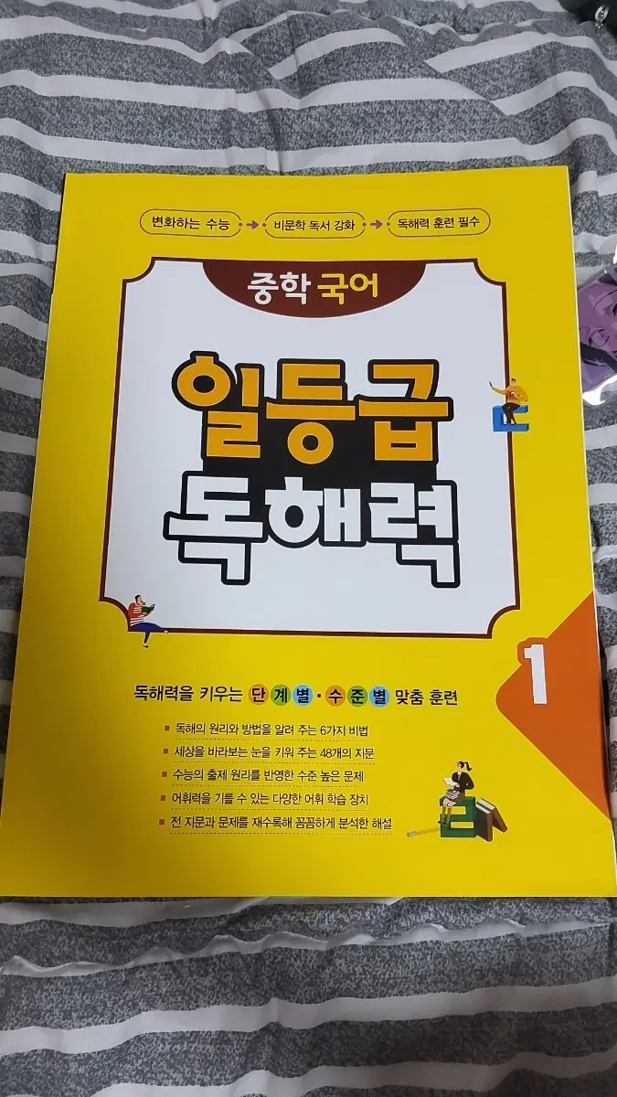 중학 국어 일등급 독해력 1