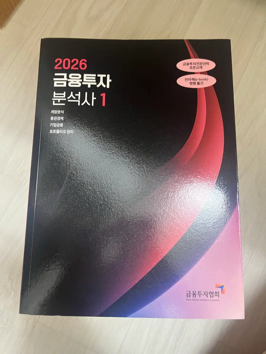 금융투자분석사 금융투자협회 기본서 (1, 2, 3, 4권) 2026년