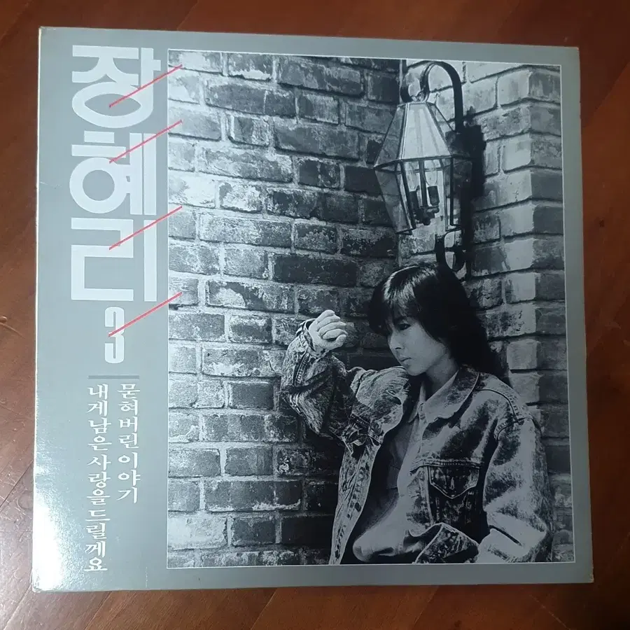 정혜리 3집 내게남은 사랑을 드릴께요lp