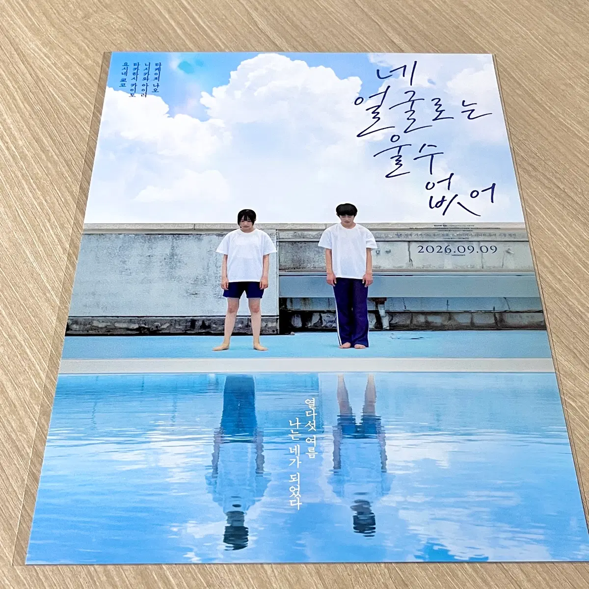 네 얼굴로는 울 수 없어 런칭 포스터 - 수영장 ver. 미개봉