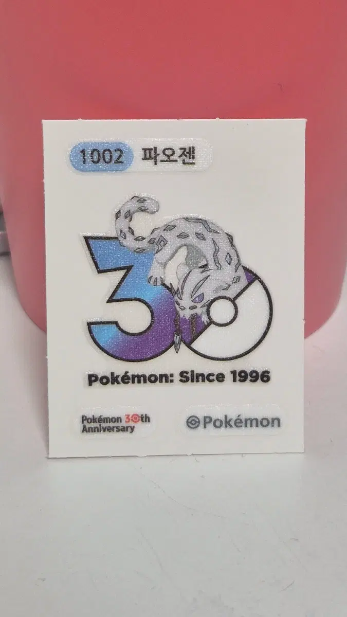 파오젠 포켓몬 띠부씰 30주년