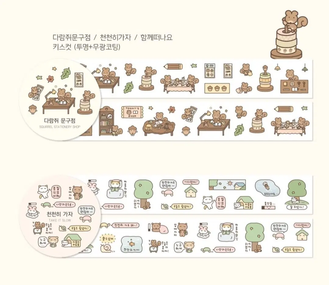 키스컷* 고양이빵집 다람쥐문구점, 천천히가자 2종