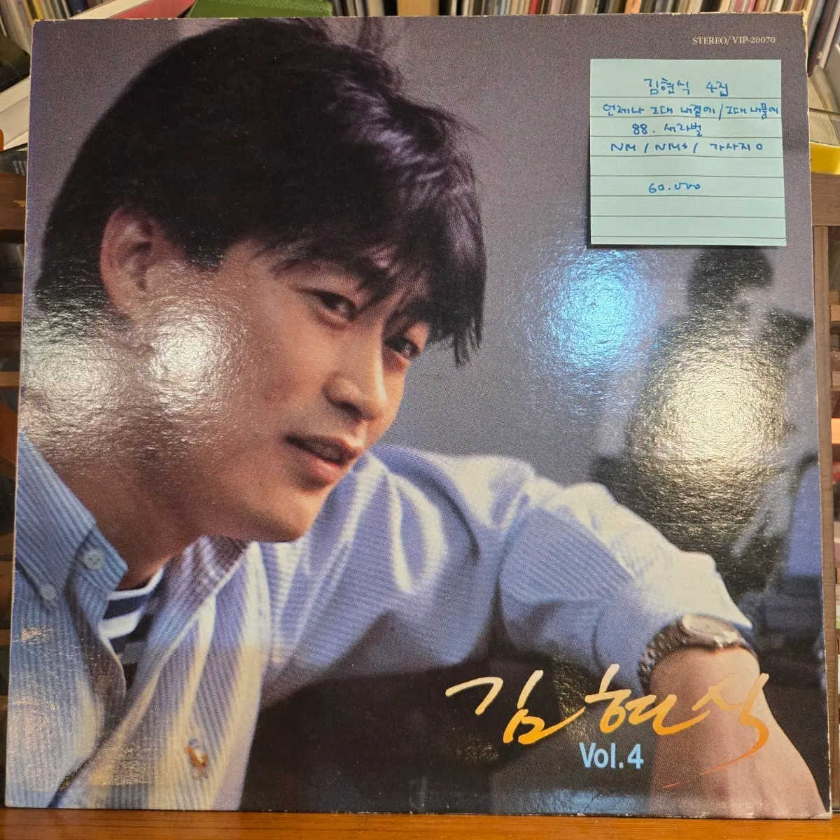 김현식4집.언제나그대내곁에/그대내품에.88.서라벌.NM/NM+.민트급LP