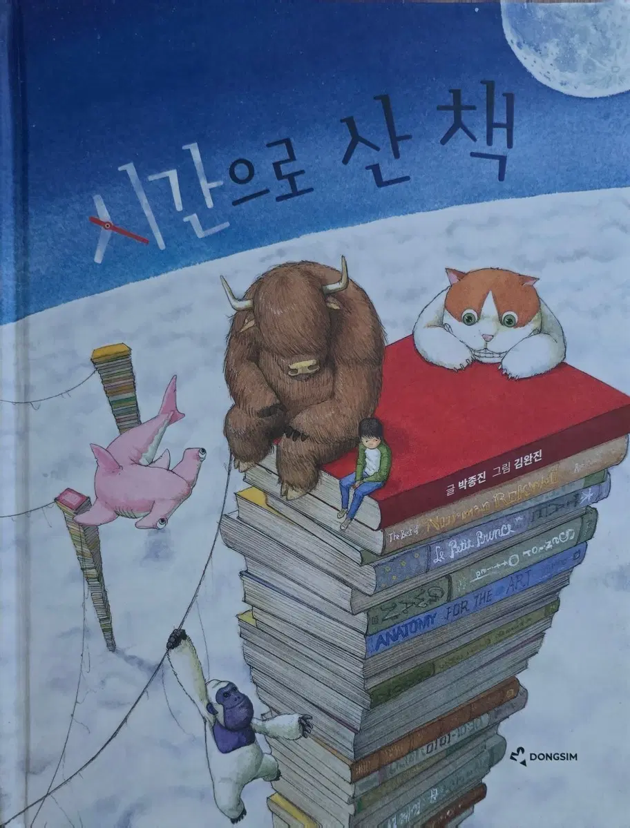 시간으로 산 책-동심