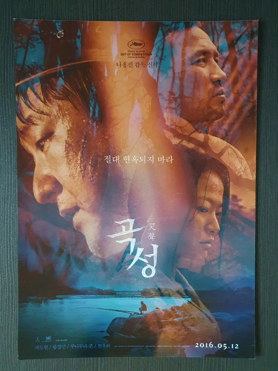 곡성 한국 영화 전단지 팜플렛 A4 나홍진 황정민 천우희