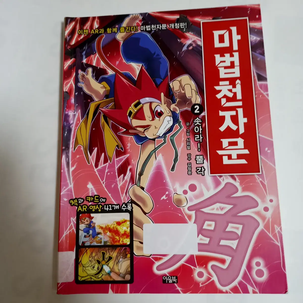 마법천자문 2 (개정판)
