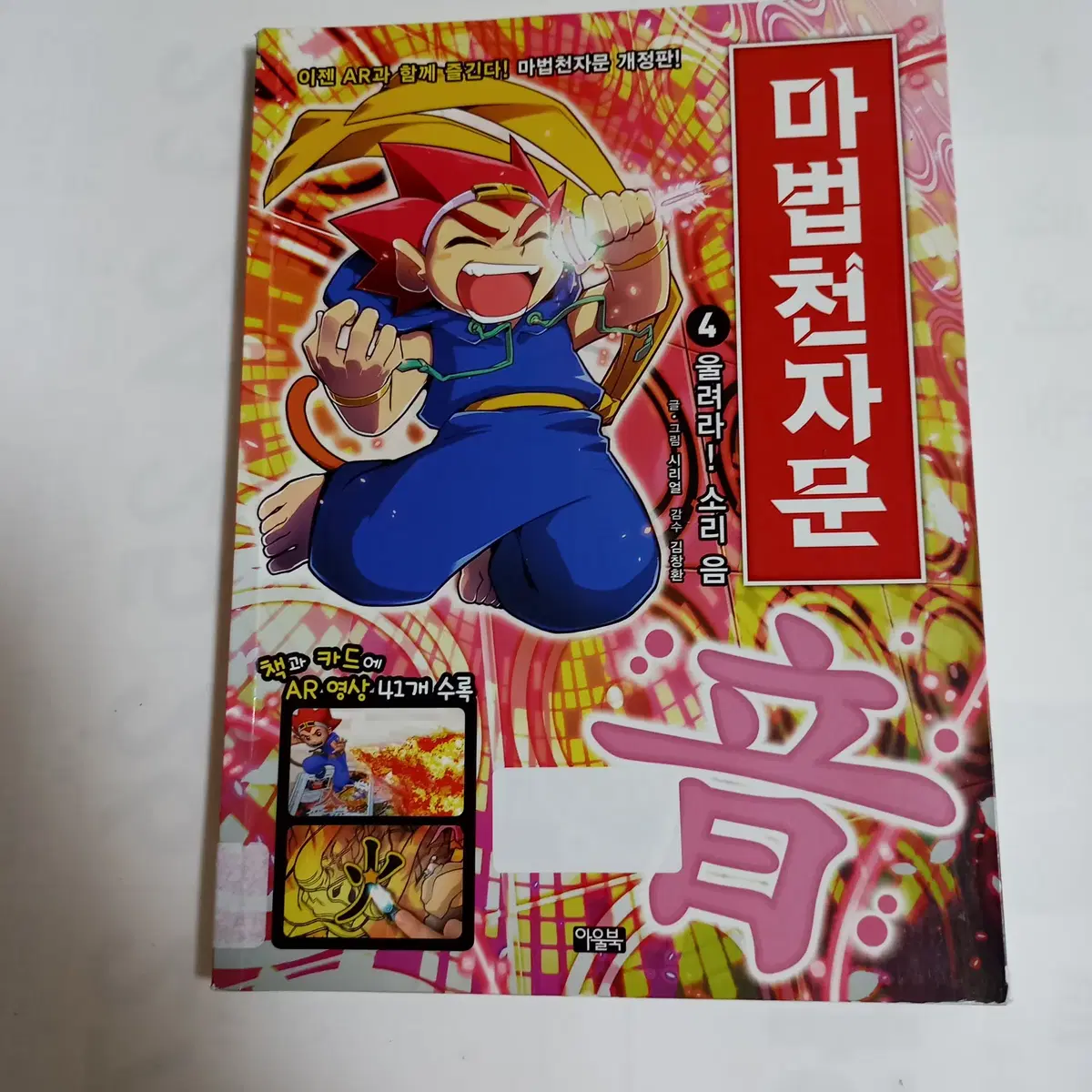 마법천자문 4 (개정판)