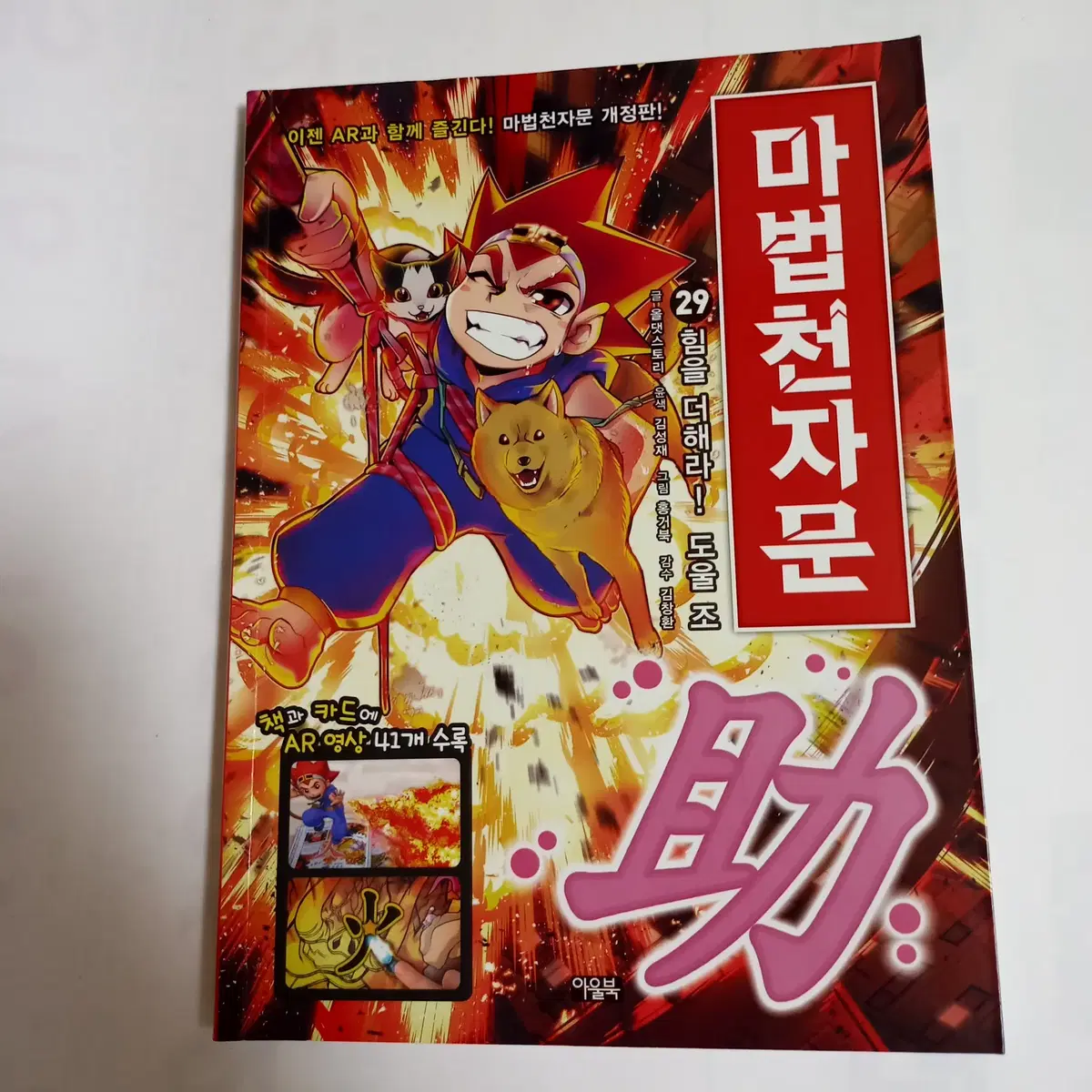 [새책] 마법천자문 29 (개정판)
