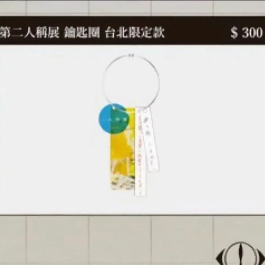 교환] 요루시카 타이베이 도쿄,오사카,한국 키링으로 교환구해요