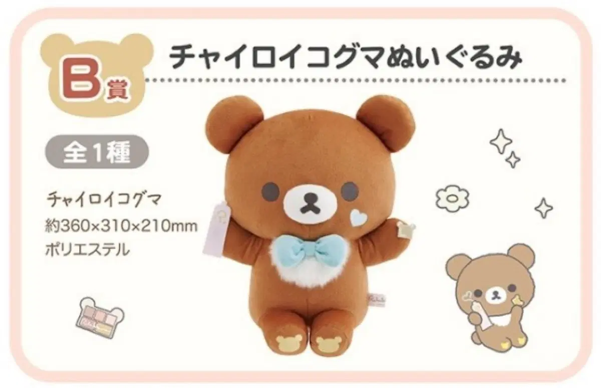 네오 리락쿠마 쿠지 챠이로이코구마 B상 코구마 인형