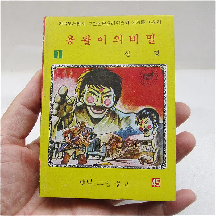 용팔이의 비밀 1 [햇님 그림 문고] 미니 만화책