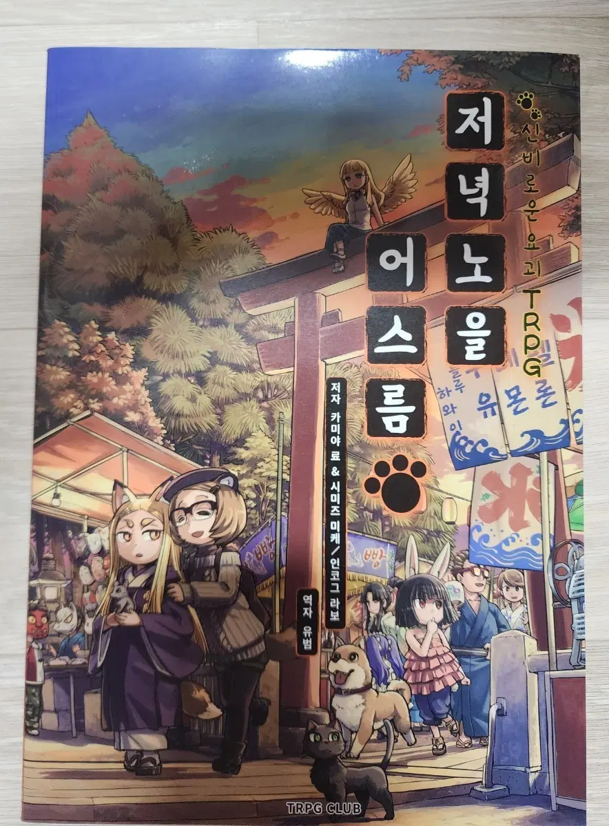 TRPG 저녁노을 어스름