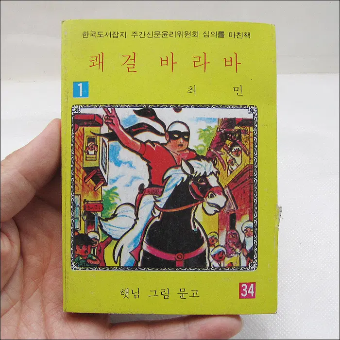 쾌걸 바라바 1 [햇님 그림 문고] 미니 만화책