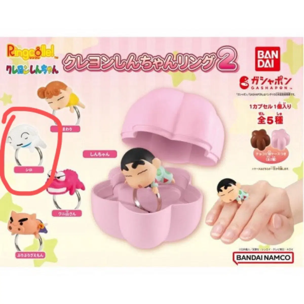 짱구 반지 가챠 흰둥이