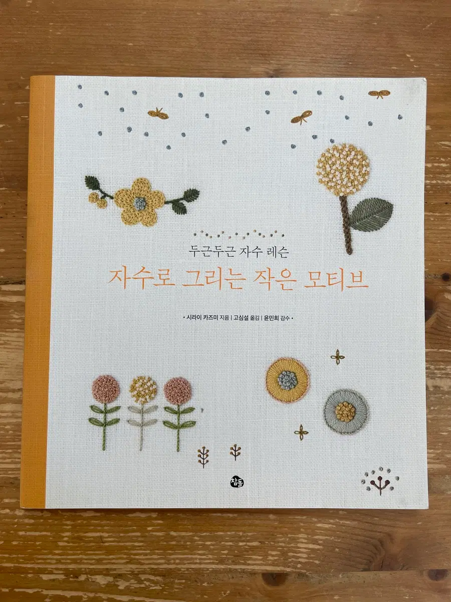자수로 그리는 작은 모티브 - 시라이 카즈미