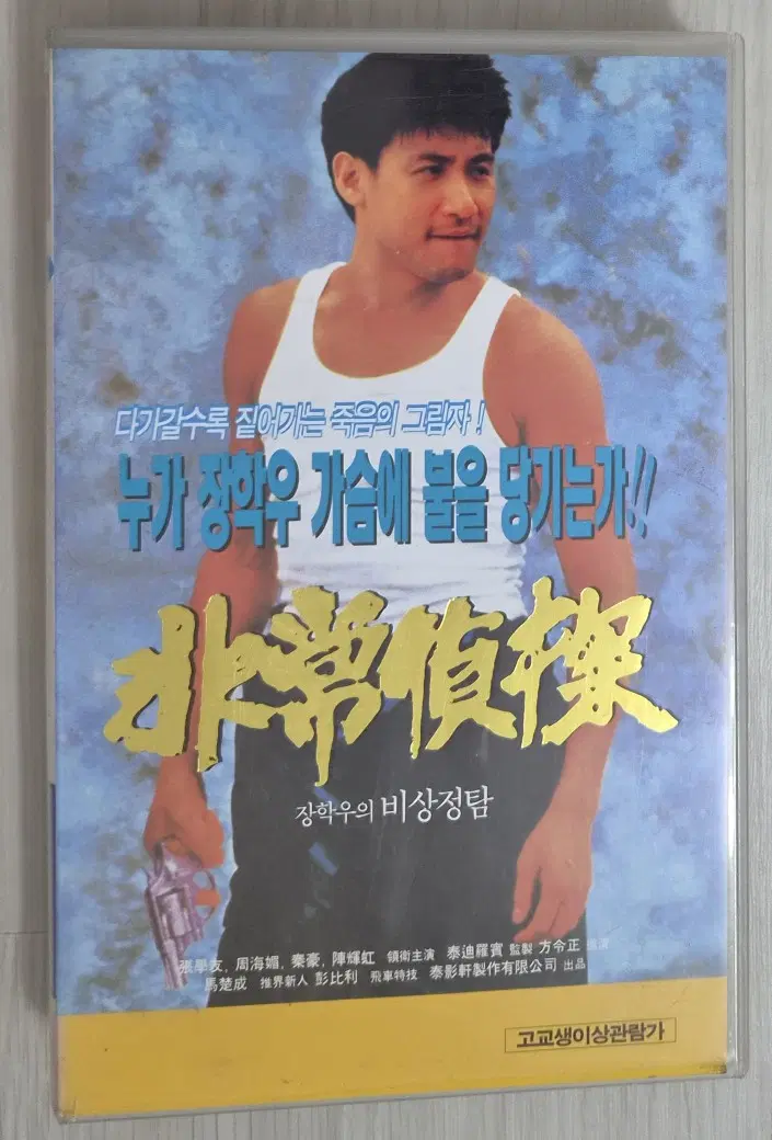 장학우의 비상정탐 (비디오테이프)