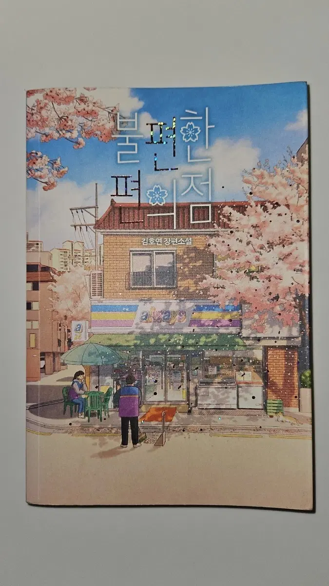 불편한 편의점 책