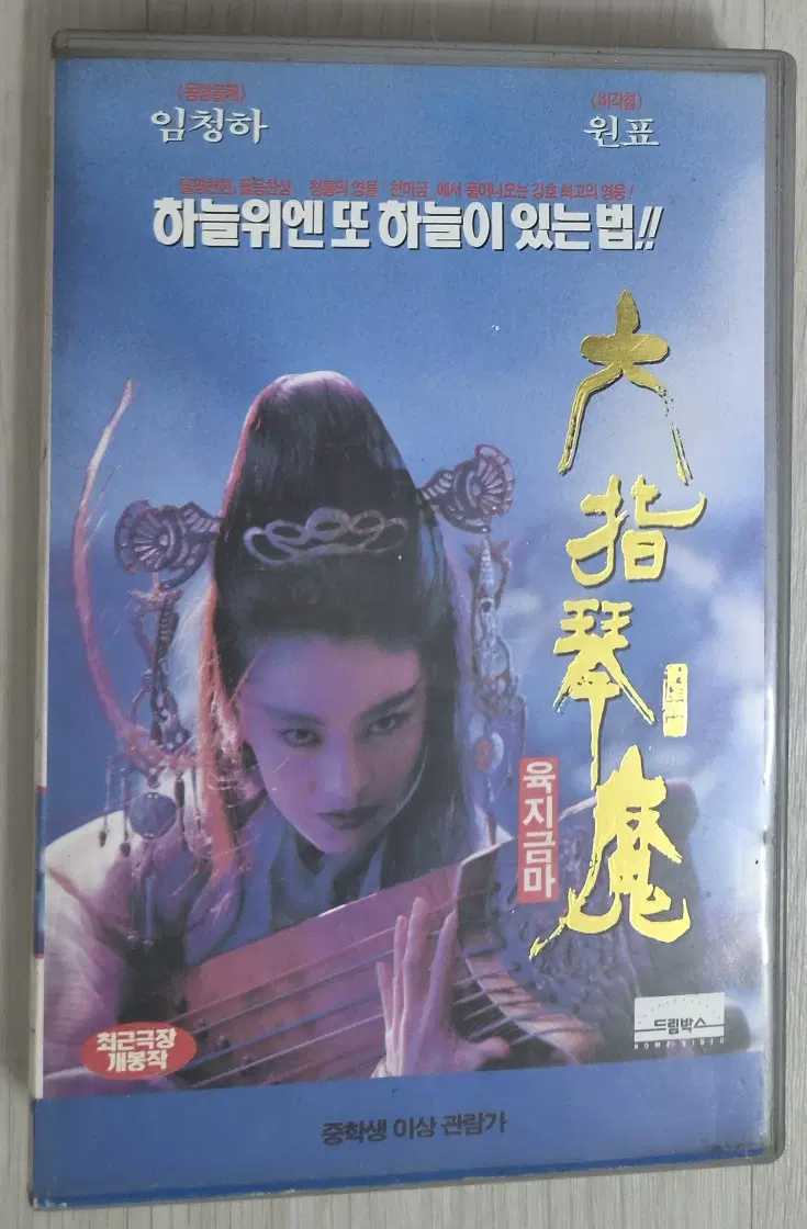 육지금마 / 임청하 원표 유가령 (비디오테이프)