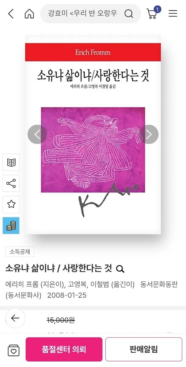 에리히 프롬-소유냐 삶이냐/ 사랑한다는 것/ 자유에서의 도피 구합니다
