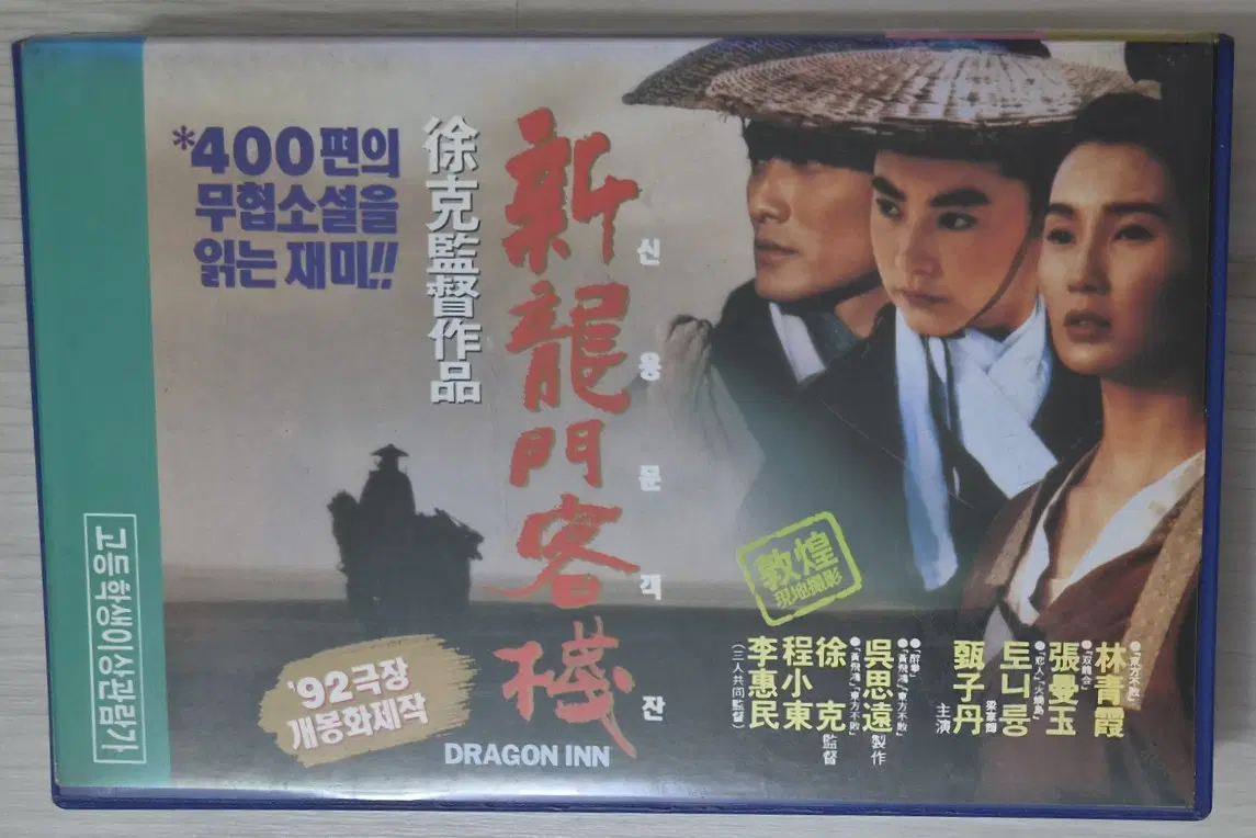 신용문객잔 / 임청하 장만옥 양가휘 (비디오테이프)