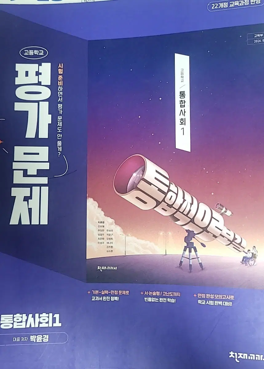 천재교육 통합사회1 평가문제집