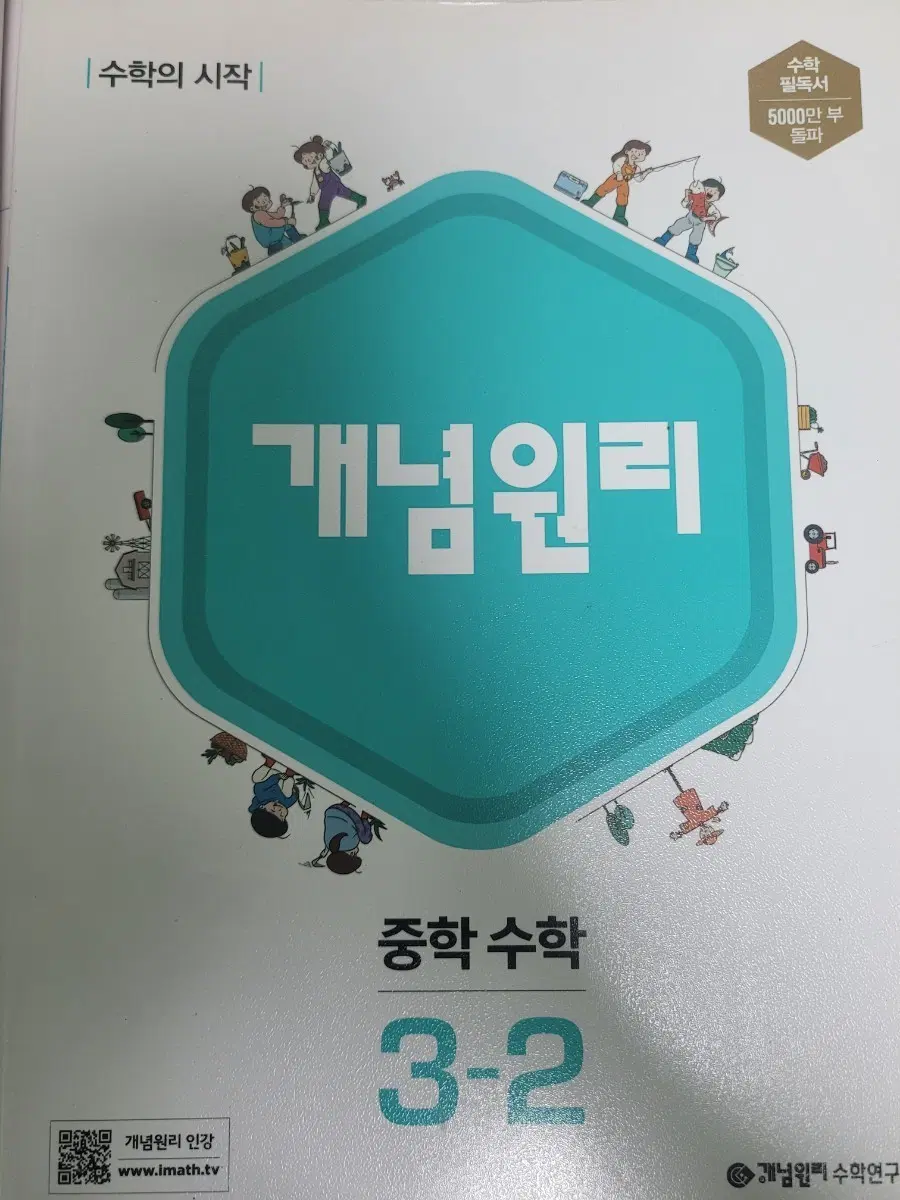 개념원리 중학 수학 3-2