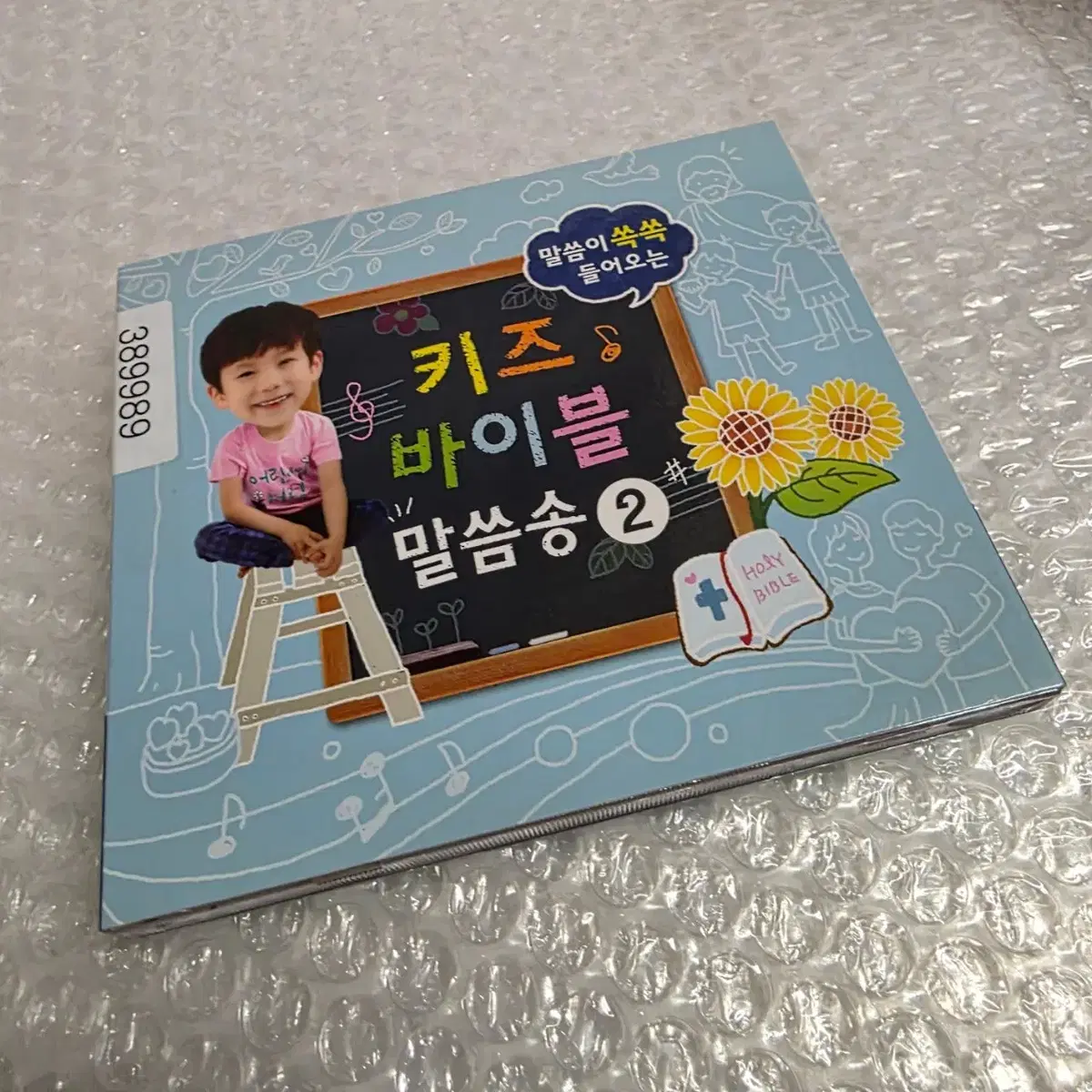 말씀이 쏙쏙 들어오는 키즈 바이블 말씀송 2