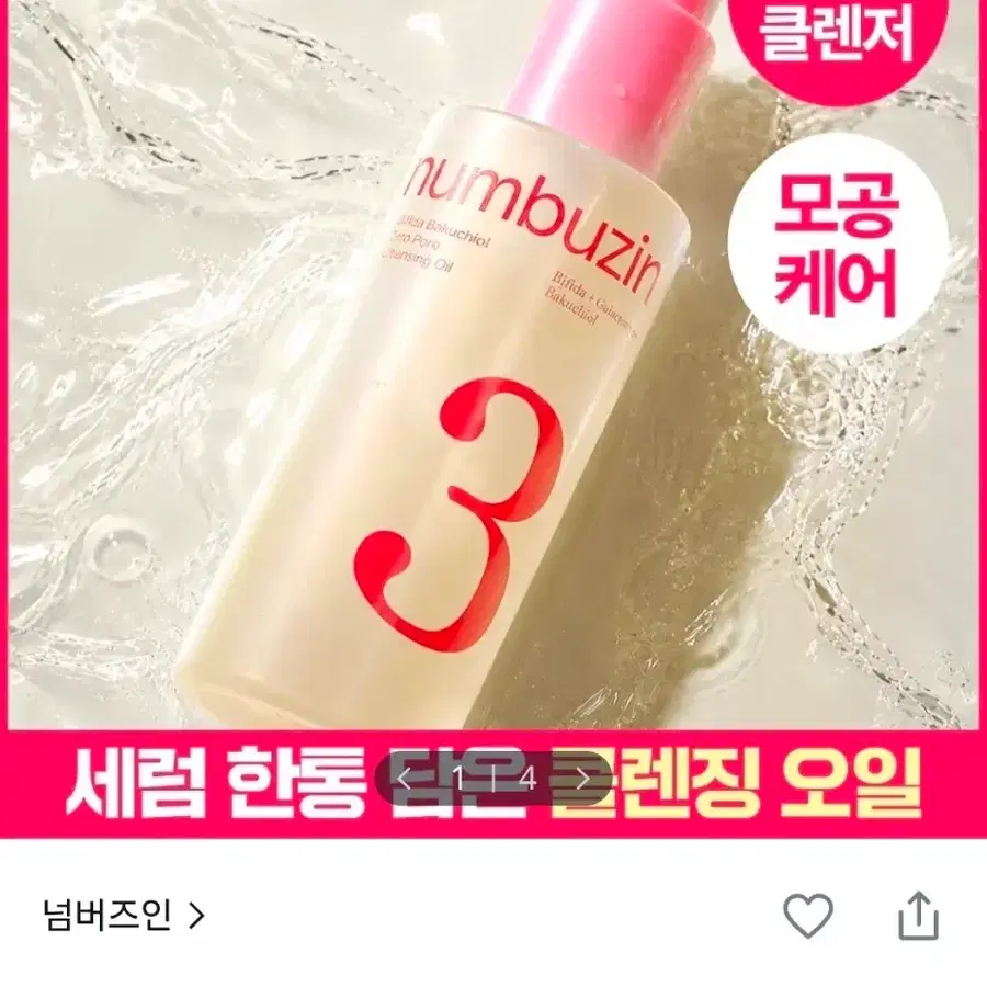 [미개봉]넘버즈인 3번 모공결 클렌징 오일 200ml