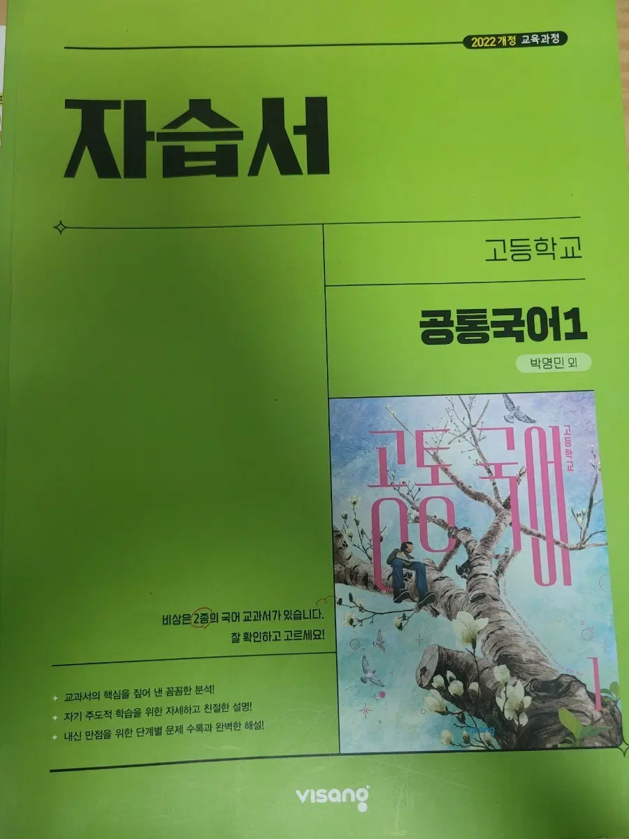 비상 고1 공통국어1 자습서 박영민