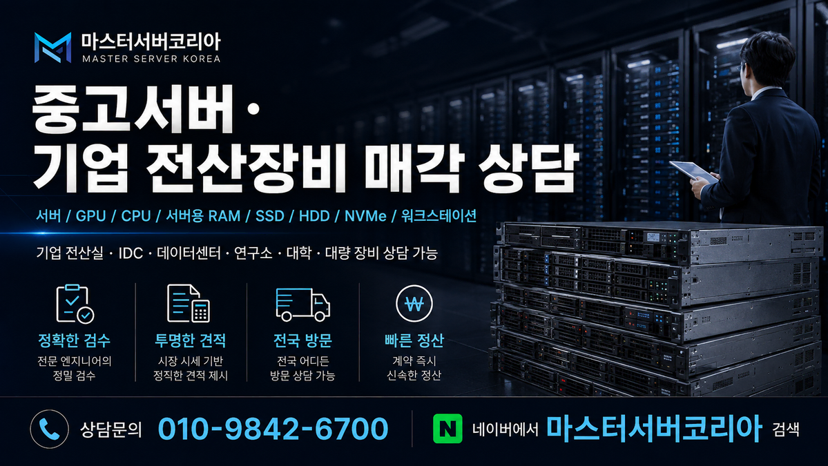 서버 전산장비 매입합니다/ 기업 대량물량 / 서버램 HDD GPU