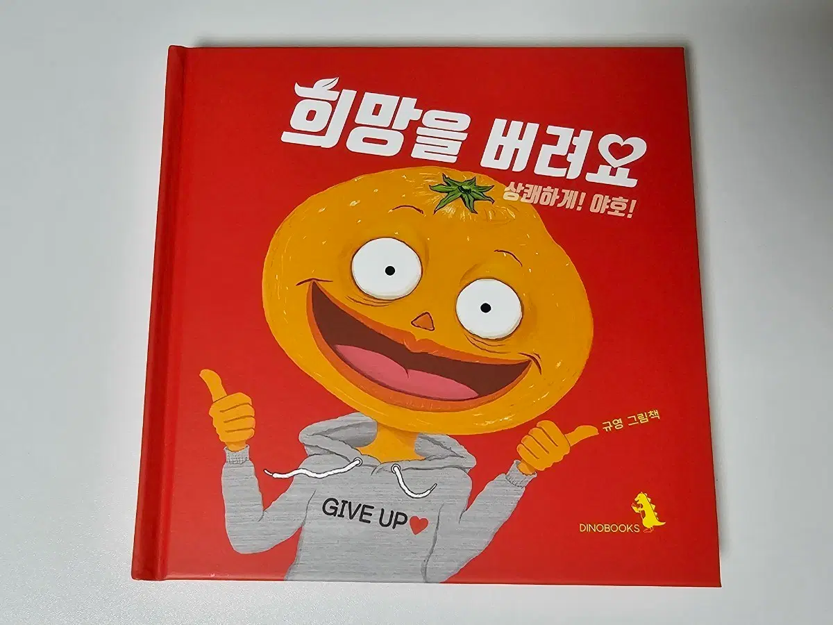 희망을 버려요 그림책 도서