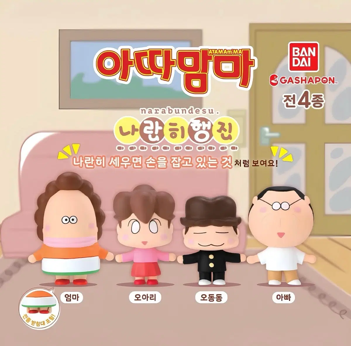 (새상품) 아따맘마 나란히행진 나라분데스 피규어 가챠 풀세트 아리 동동이 아빠 엄마