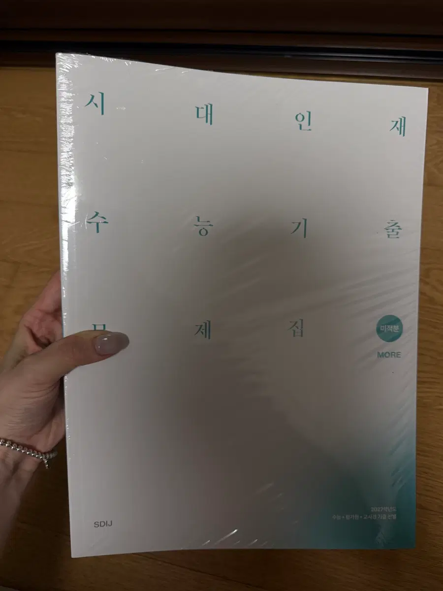 시대인재 2027학년도 수능기출 문제집 미적분(+해설분 세트 총2권) 수능+평가원+교사경 기출선별