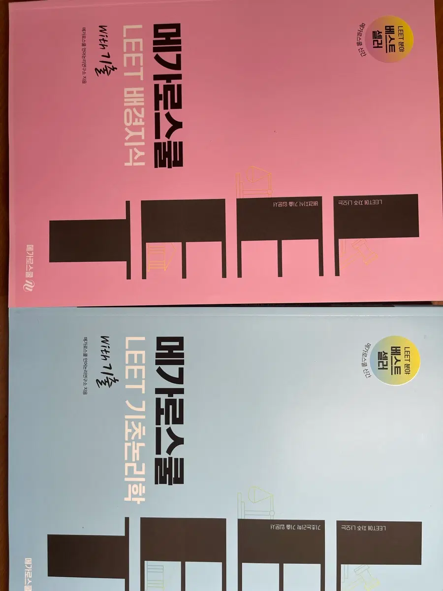 메가로스쿨 LEET 배경지식/기초논리학
