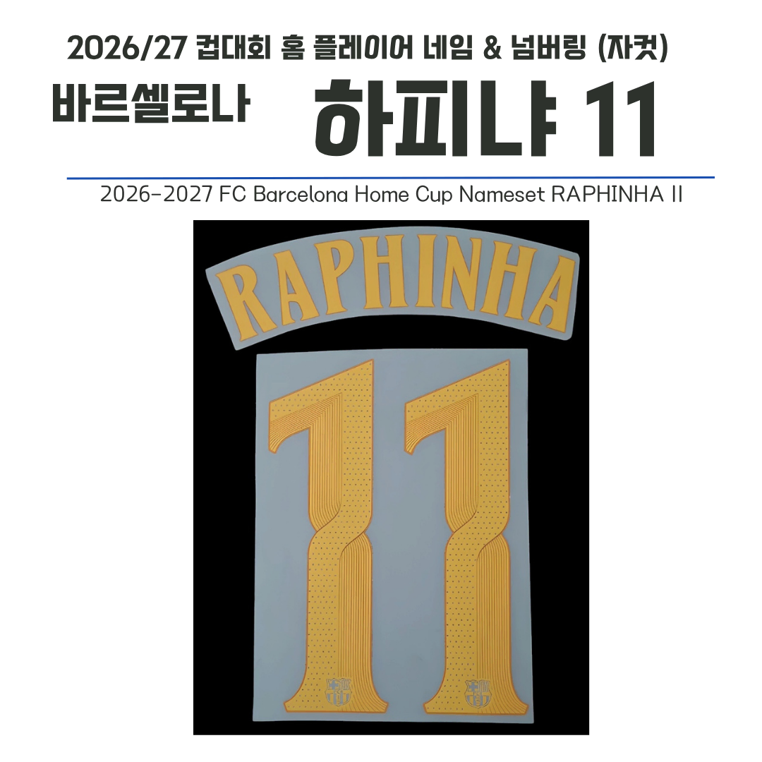 2026-27 FC바르셀로나 컵버전 홈 11 하피냐 (자컷)