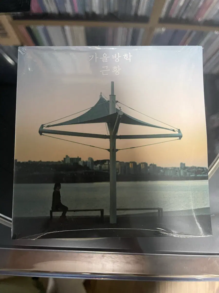 가을방학 근황 (미개봉) cd 판매 합니다
