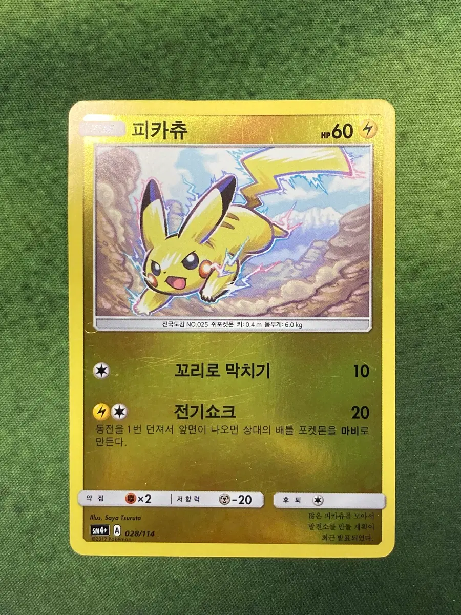 포켓몬카드 피카츄 미러홀로 [sm4+] 028/114
