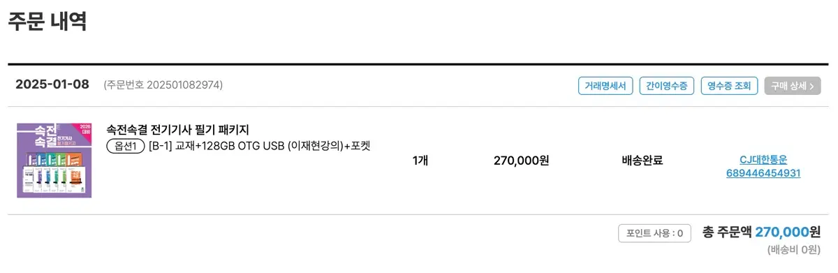 (USB 포함) 2025 다산에듀 속전속결 전기기사 필기 패키지 + 포켓 B세트