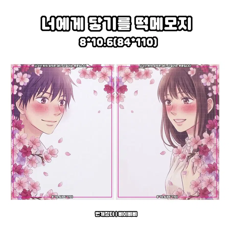 [너닿 떡메모지] 너에게 닿기를 고전 만화 캐릭터 애니 소설 떡메모지 세트 도안판매