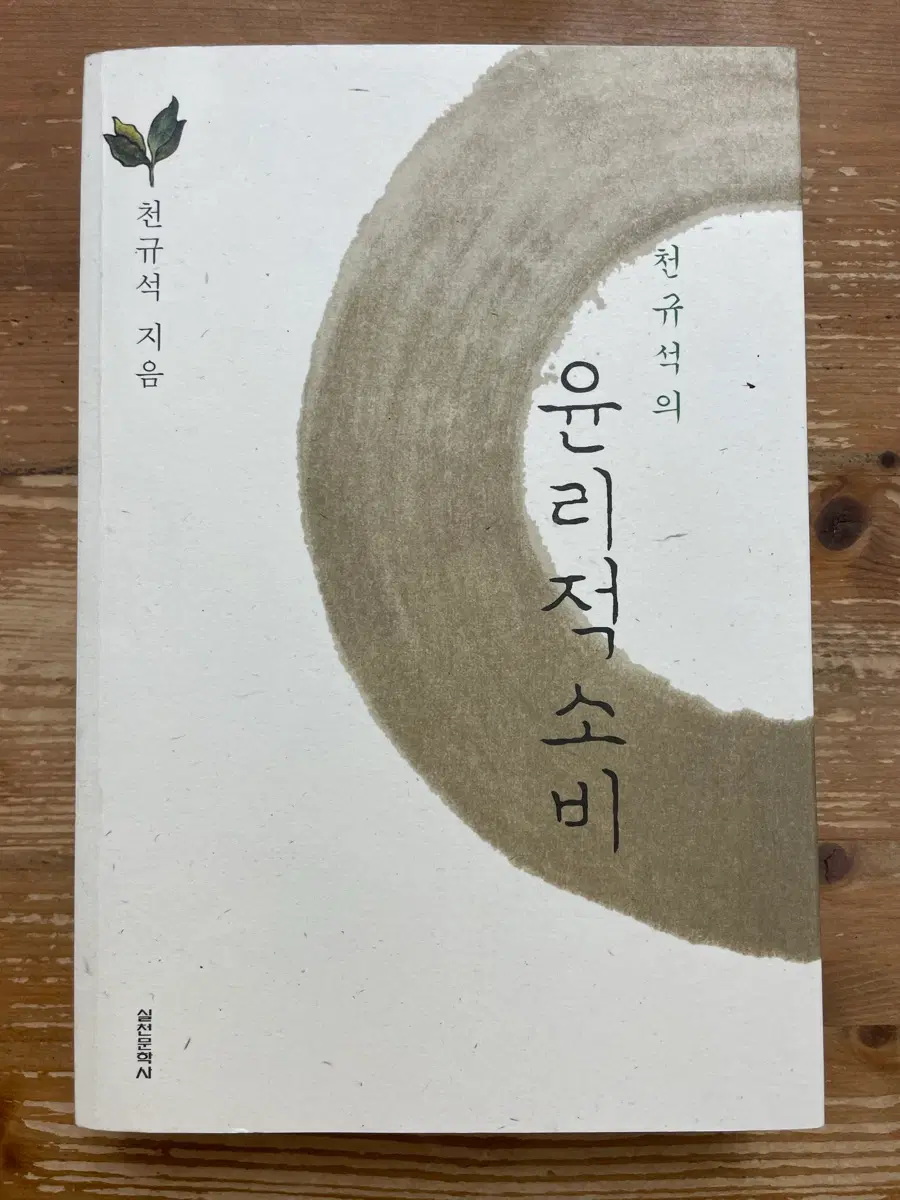 천규석의 윤리적 소비