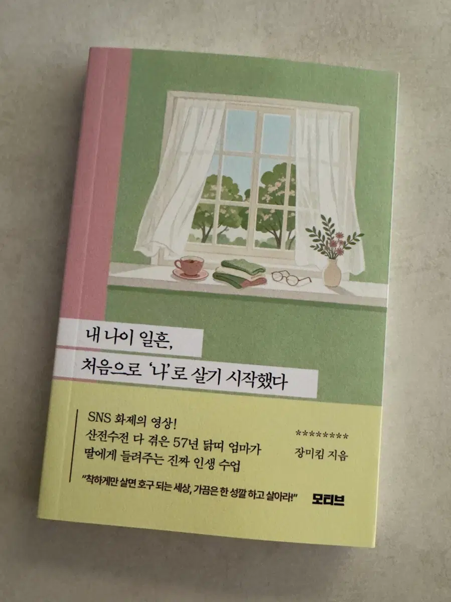 내 나이 일흔, 처음으로 '나'로 살기 시작했다