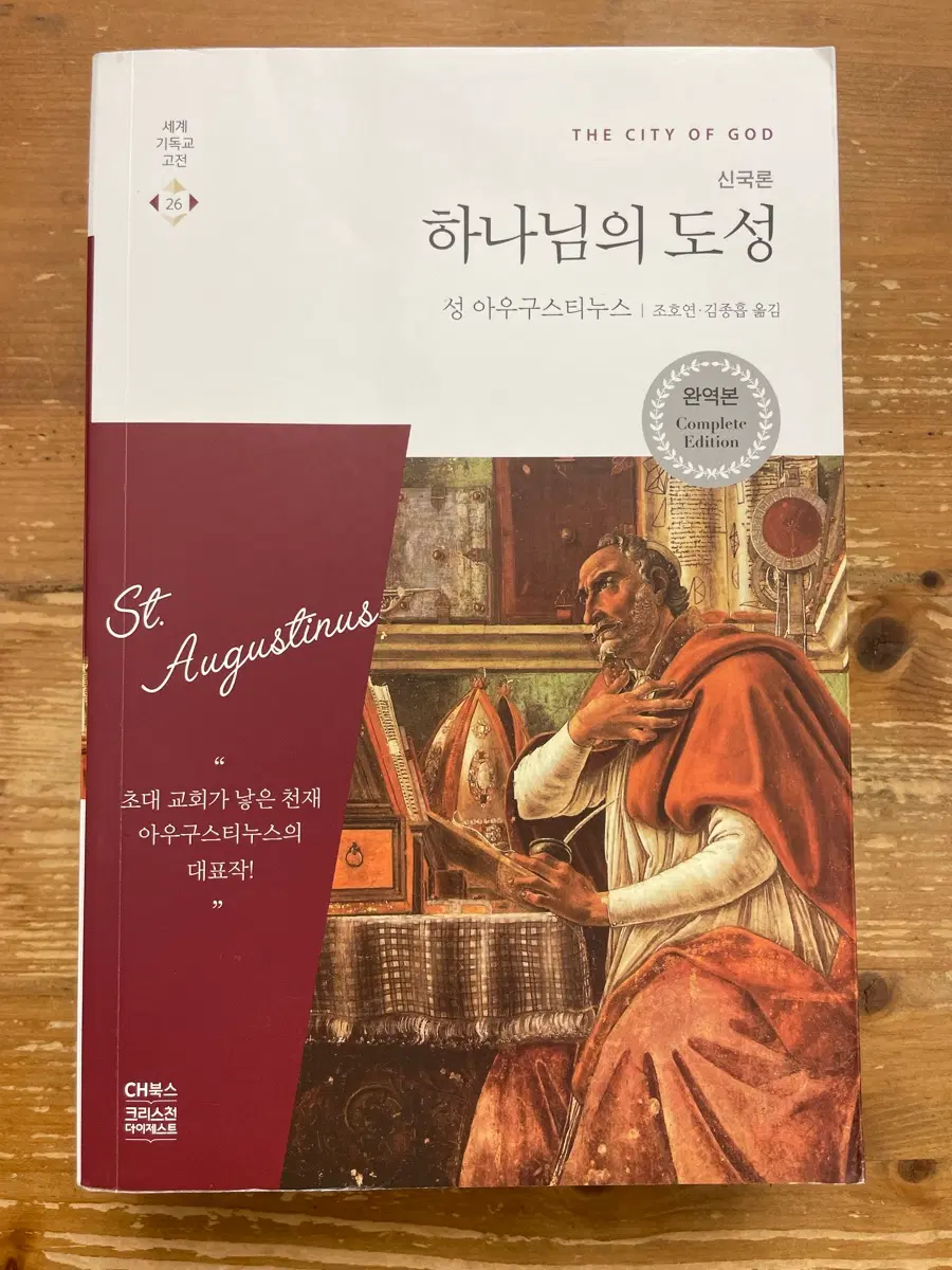 하나님의 도성 - 성 아우구스티누스