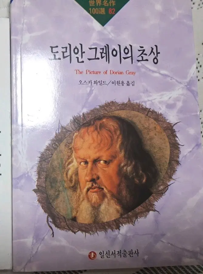 도리안그레이의 초상 책 팝니다