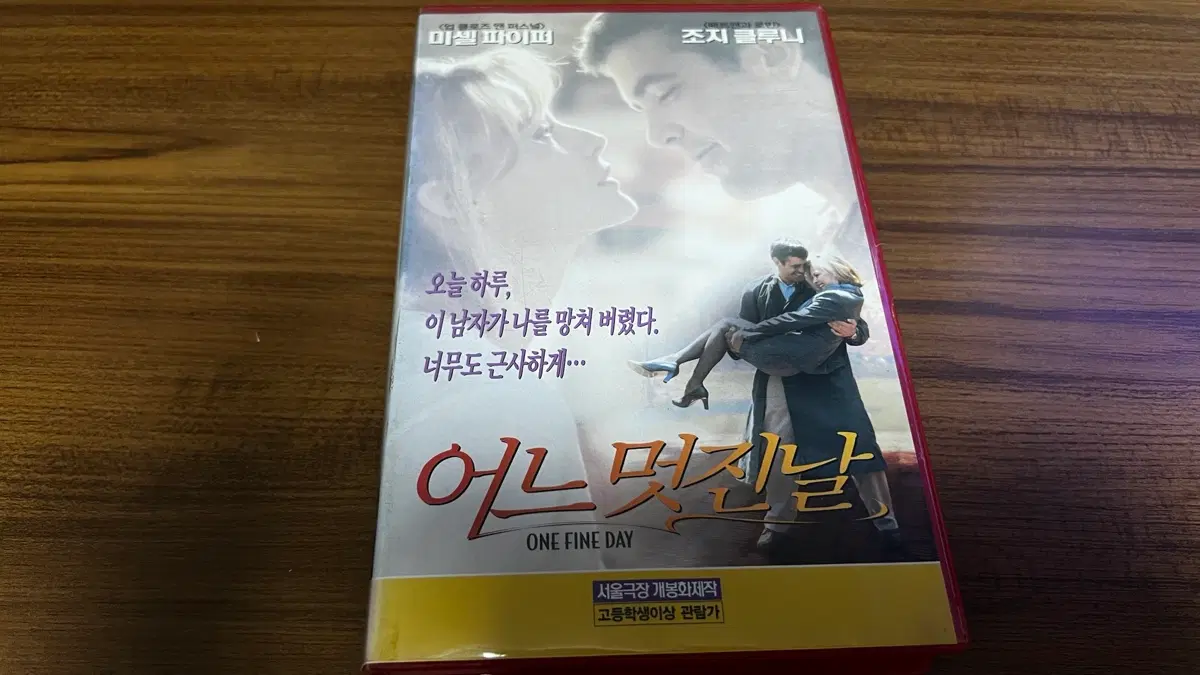 96년 - 어느 멋진 날 VHS 비디오테이프 (미셀파이퍼, 조지클루니)