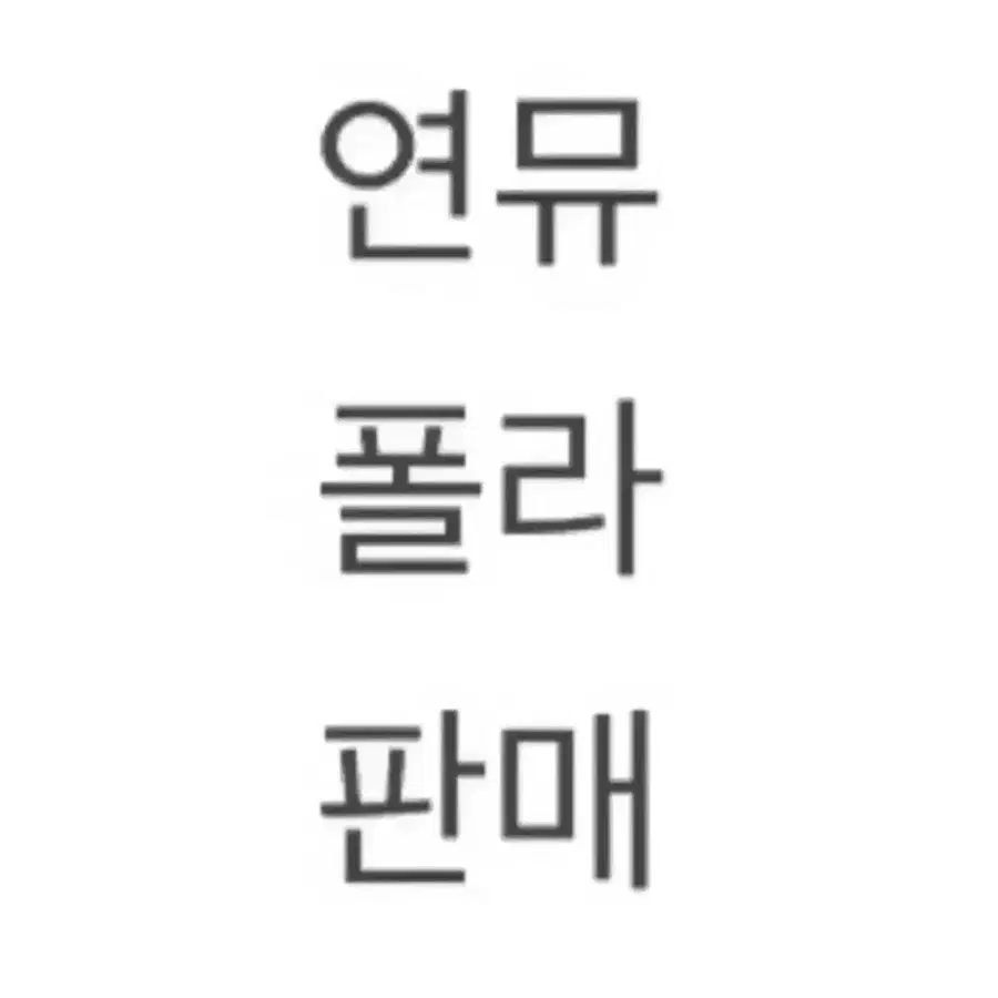 연뮤 폴라 판매 (유현석)