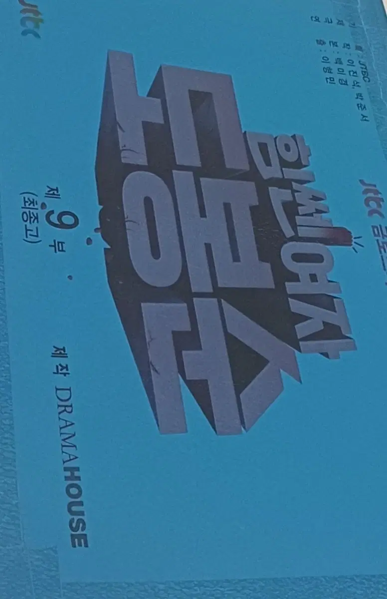 힘쎈여자 도봉순 현장대본+(박형식 배우님) 해피니스 덤