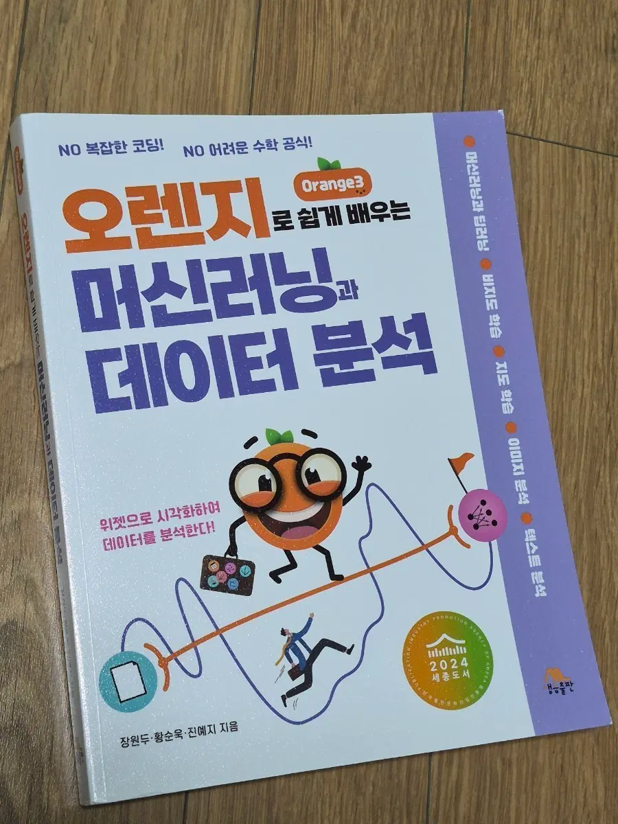 오렌지3로 쉽게 배우는 머신러닝과 데이터 분석