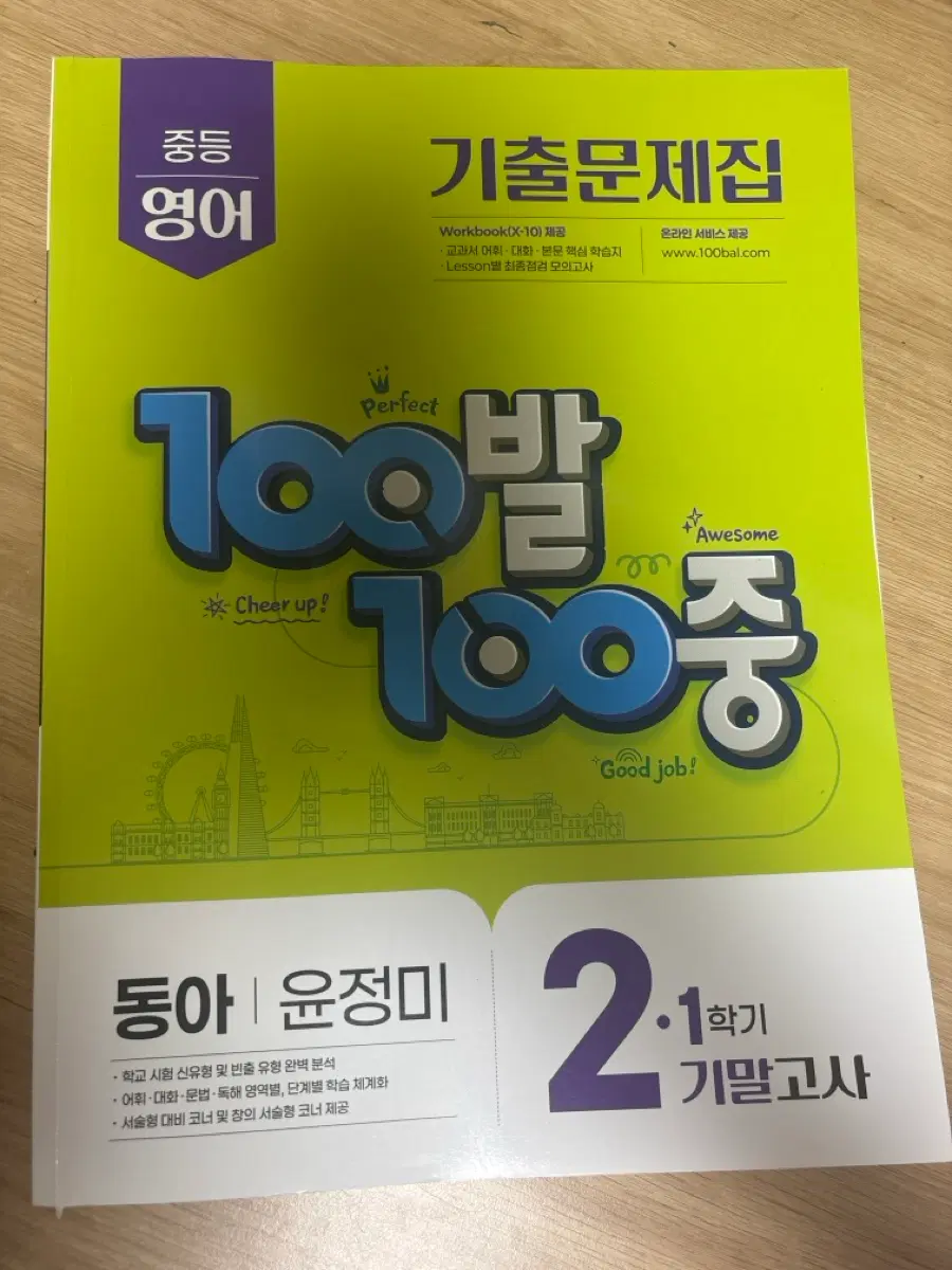 동아 윤정미 백발백중 영어 2학년